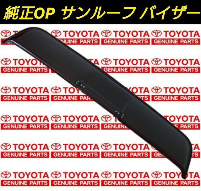 トヨタ 純正 オプション サンルーフ バイザー JZX81/90/100/110 GA70