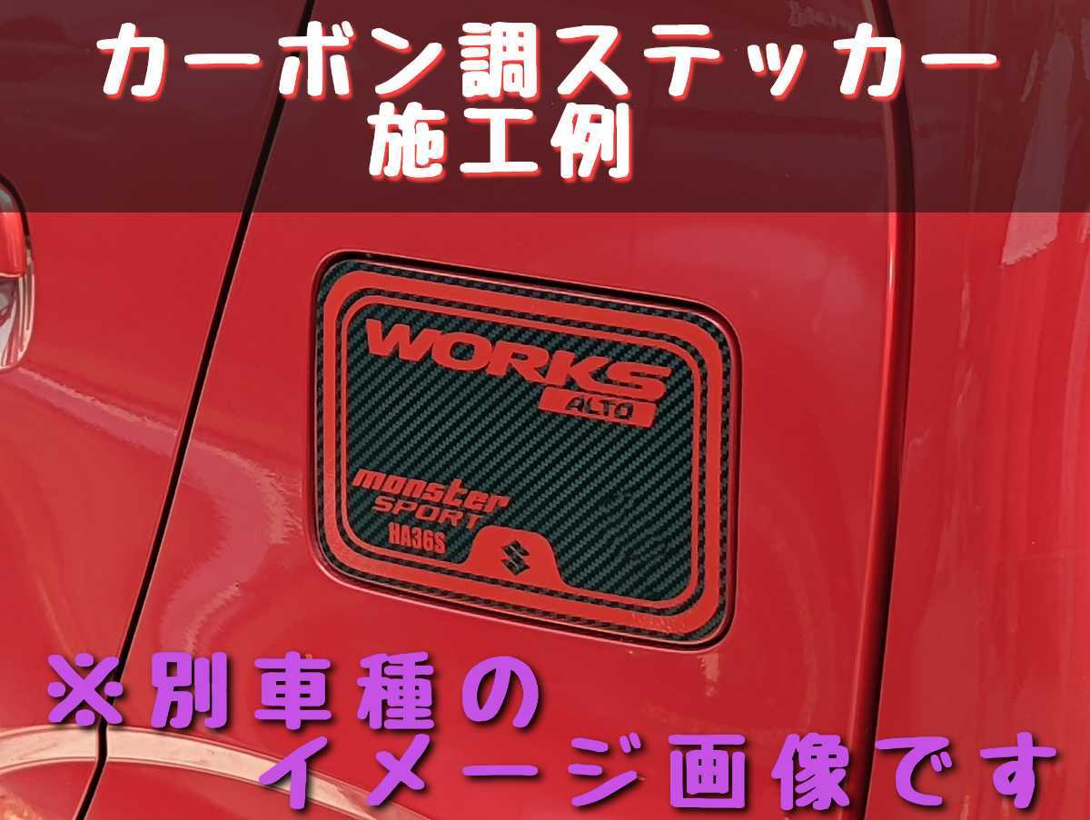 ジムニー JB64W 給油口ブラックカーボン調ステッカー シルバー文字 フューエルリッド フューエルリッドカバー フューエルリッドステッカー_画像2