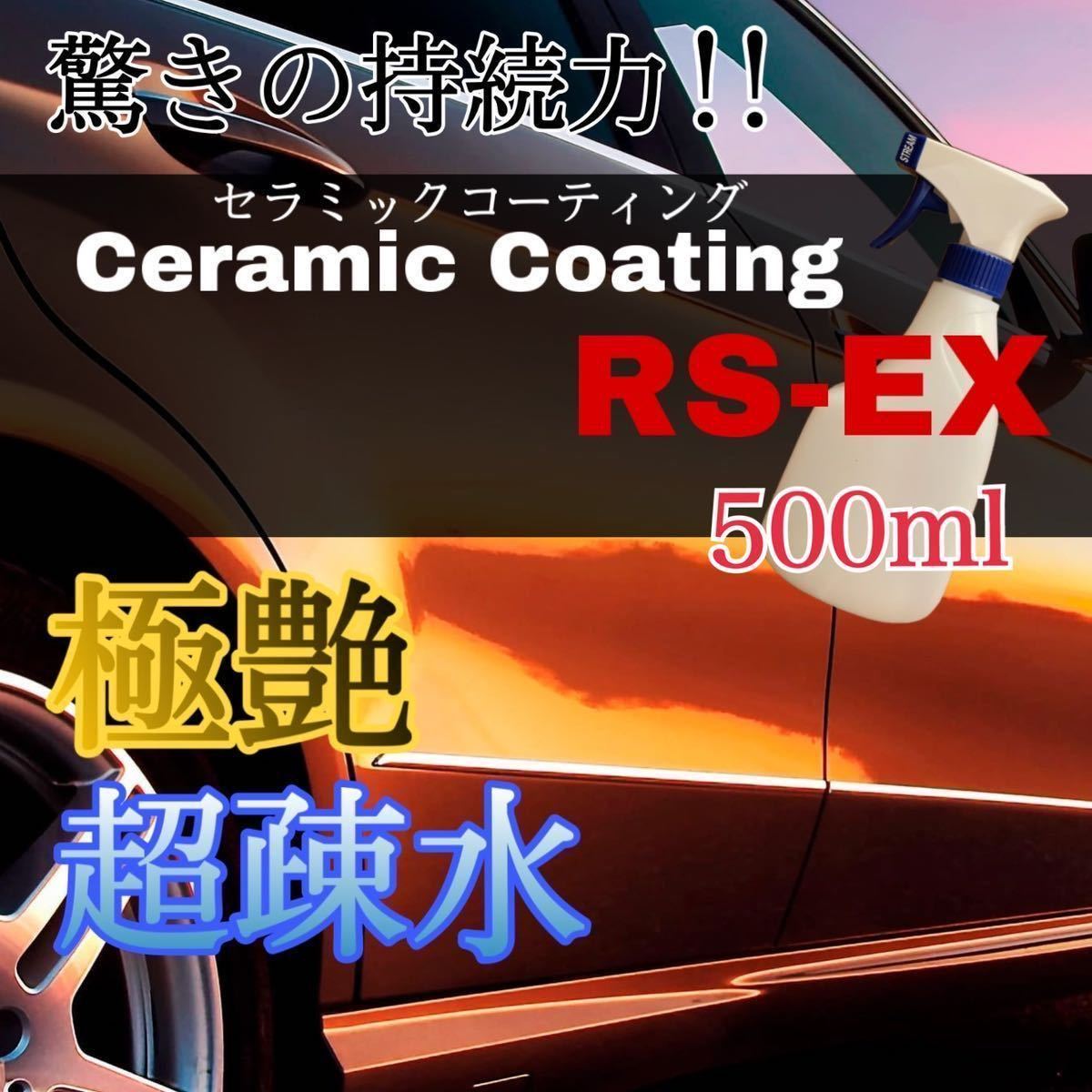 手触りなめらかセラミックコーティング剤RS-EX 500ml ツヤだし 洗車 効果長続き