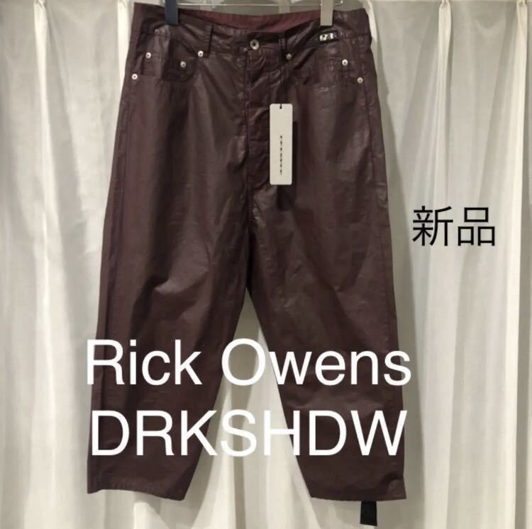 値下げ 新品未使用タグ付き リックオウエンス ダークシャドウ Rick