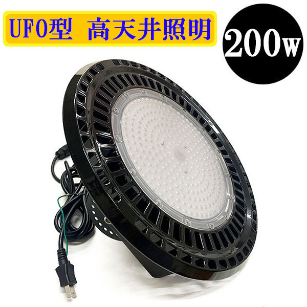水銀灯代替 LED投光器 LEDライト 高天井 UFO型 200W 2000W相当 防水 吊下げ AC100V 3Mコード 白色
