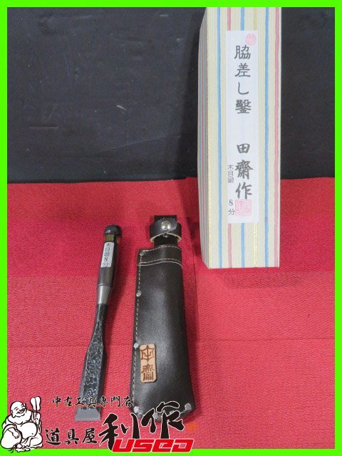 田齋明夫作】木目仕上げ『脇差し鑿 8分/24mm:革ケース付』※ダメ 田齋明夫作】木目仕上げ『脇差し鑿 8分/24mm:革ケース付』※ダメ