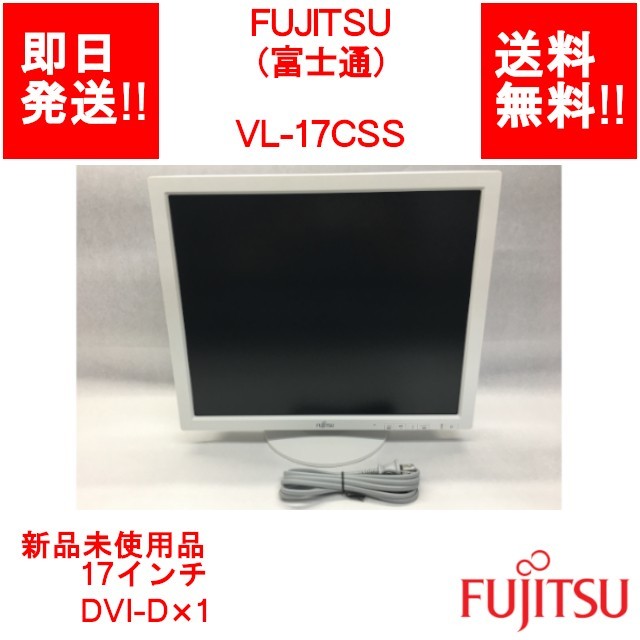 【即納/送料無料】 FUJITSU VL-17CSS / 17インチモニター/ 非光沢/ DVI-D×1 【新品未使用開封品】 (LC-F-020)_画像1