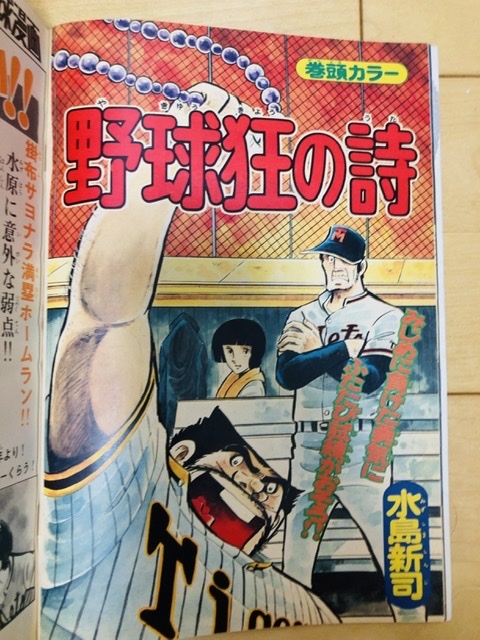 Yahoo!オークション - 週刊少年マガジン1976年 野球狂の詩 6冊セット Yahoo!オークション - 週刊少年マガジン1976年 野球狂の詩 6冊セット