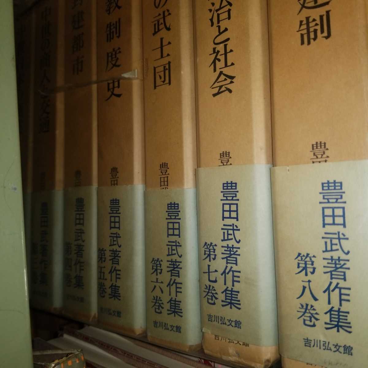 適切な価格 ○日本の封建制 豊田武著作集 全8巻 吉川弘文館 月報付