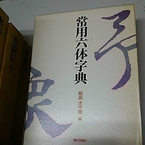 人気ブラドン 常用六体字典 飯島太千雄編 書道 - garom.fr