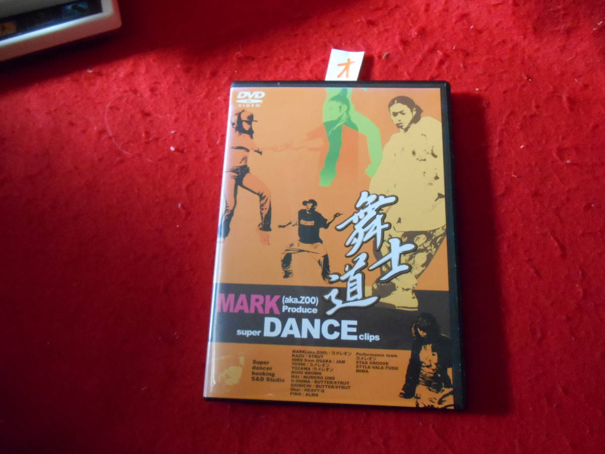 オ　レンタル落ちですがケースは通常トールケースのDVD!　舞士道 MARK SUPER DANCE clips _画像1