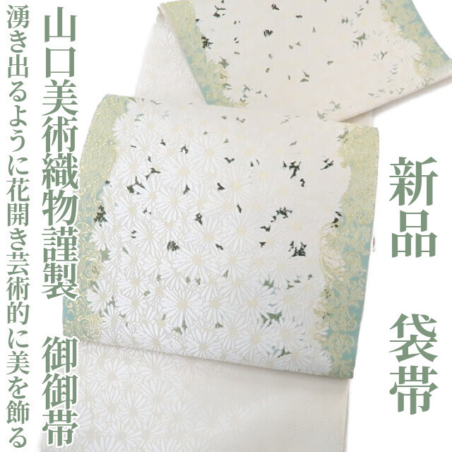ゆめsaku2 新品 山口美術織物謹製 御御帯“湧き出るように花開き芸術的