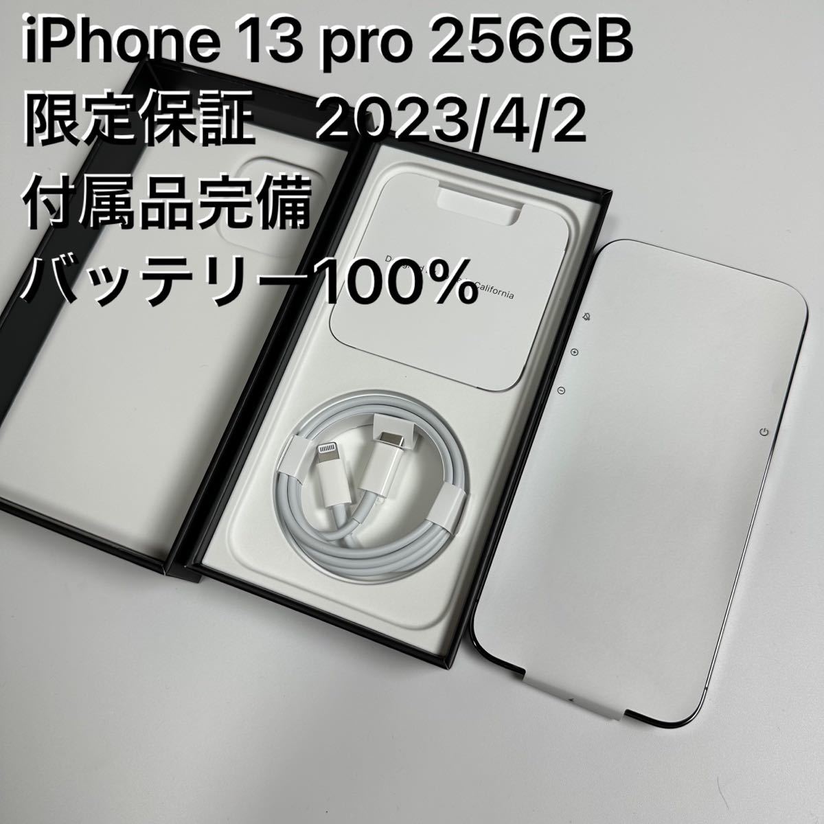 極美品 付属品完備 iPhone 13 pro 256GB 限定保証SIMフリー
