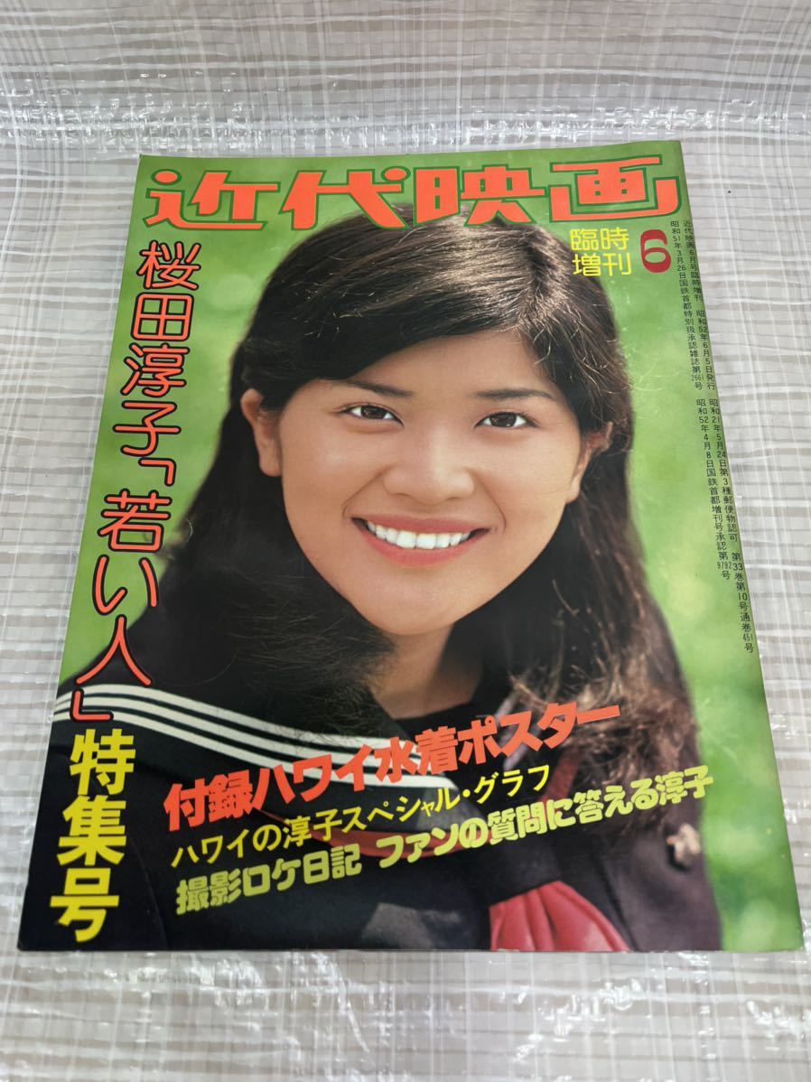 Yahoo!オークション - 近代映画 桜田淳子 若い人 特集号 昭和52年 Yahoo!オークション - 近代映画 桜田淳子 若い人 特集号 昭和52年