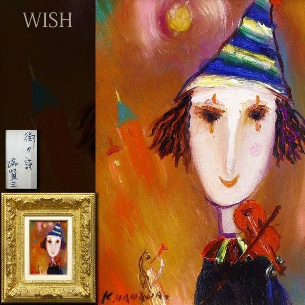 塙賢三 版画 41 Yahoo!オークション - 【真作】【WISH】塙賢三「街の詩」油彩 SM