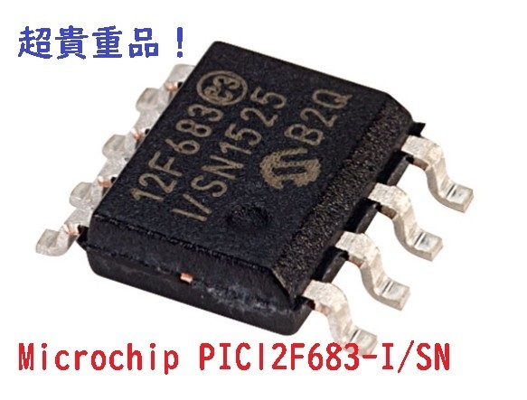 Microchip PIC12F683-I/SN 【貴重品！】100個/テープカット品　管理BOX103-1700/REEL