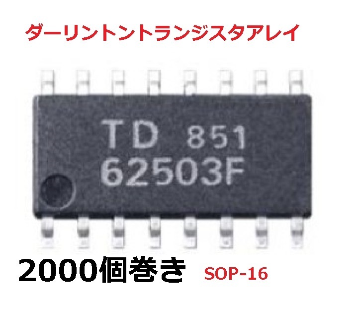 驚きの値段で】 TD62503F 東芝 ダーリントントランジスタアレイ(SOP-16