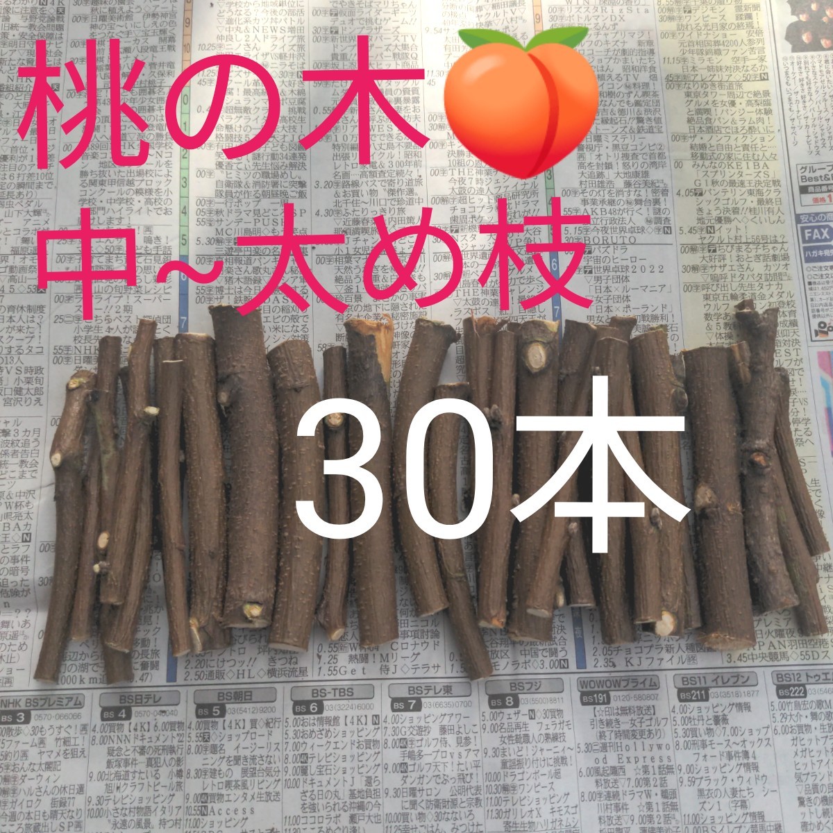 かじり木 桃の木30本 中太め枝 通販
