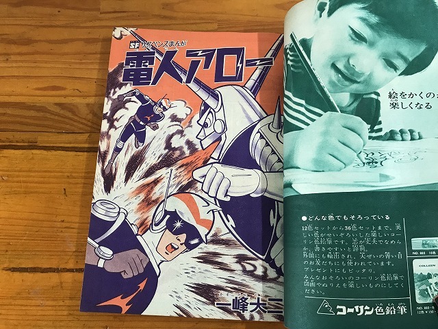 中古】少年 1965年 昭和40年 8月 鉄腕アトム 電人アロー 鉄人28 中古】少年 1965年 昭和40年 8月 鉄腕アトム 電人アロー 鉄人28