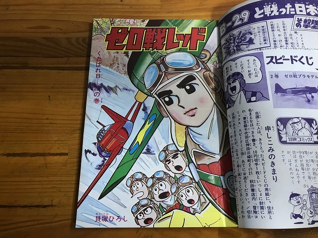 中古】ゼロ戦レッド 4 くたばれB-29の巻 秋田書店の冒険 中古】ゼロ戦レッド 4 くたばれB-29の巻 秋田書店の冒険