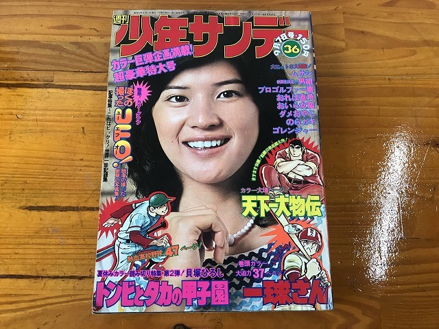 【中古】【即決】週刊少年サンデー 1975年 36号 桜田淳子 ムサシ 男組 プロゴルファー猿 おれは直角 ダメおやじ 天下一大物伝 一球さん_画像1