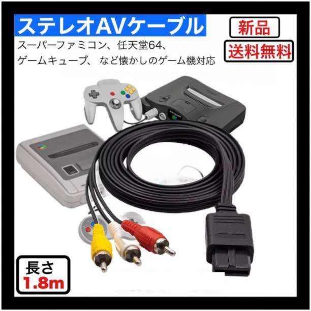 日本最大のブランド スーパーファミコン SNES 任天堂SFC AVケーブル 1.8M ステレオ