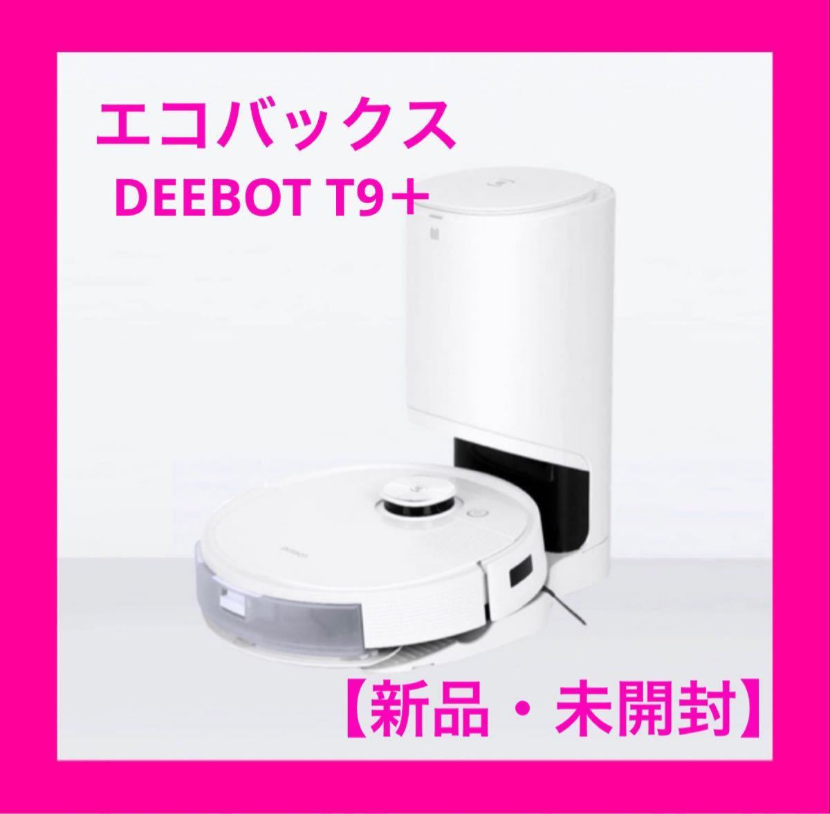 新品・未開封】エコバックス DEEBOT T9+ DLX13-54 ロボット掃除機