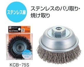  made in Japan corporation .(nishiki)... speed cup brush stainless steel line 75mm KCB-75S *436103 * stainless steel. deburring * burning taking ..