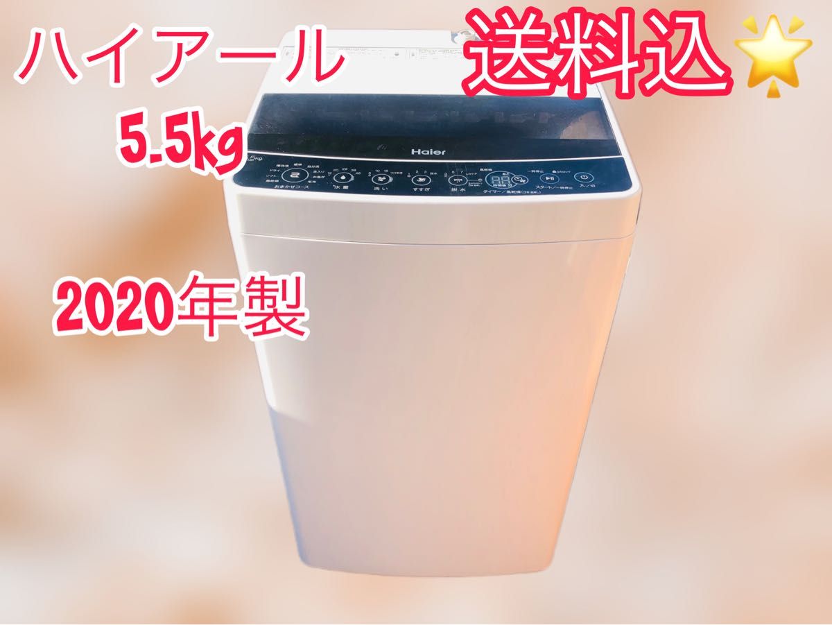 送料込 洗濯機 ハイアール 5 5kg 2020年製 JW-C55D｜PayPayフリマ