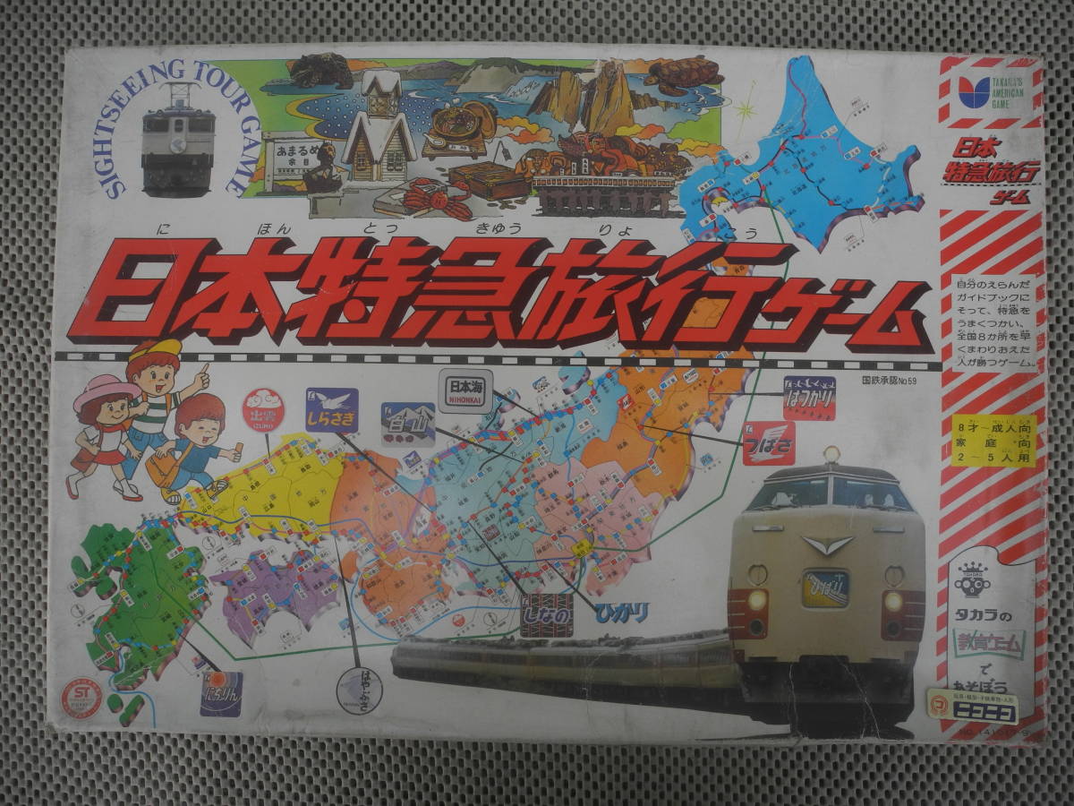 ヤフオク! - 日本特急旅行ゲーム タカラ ボードゲーム