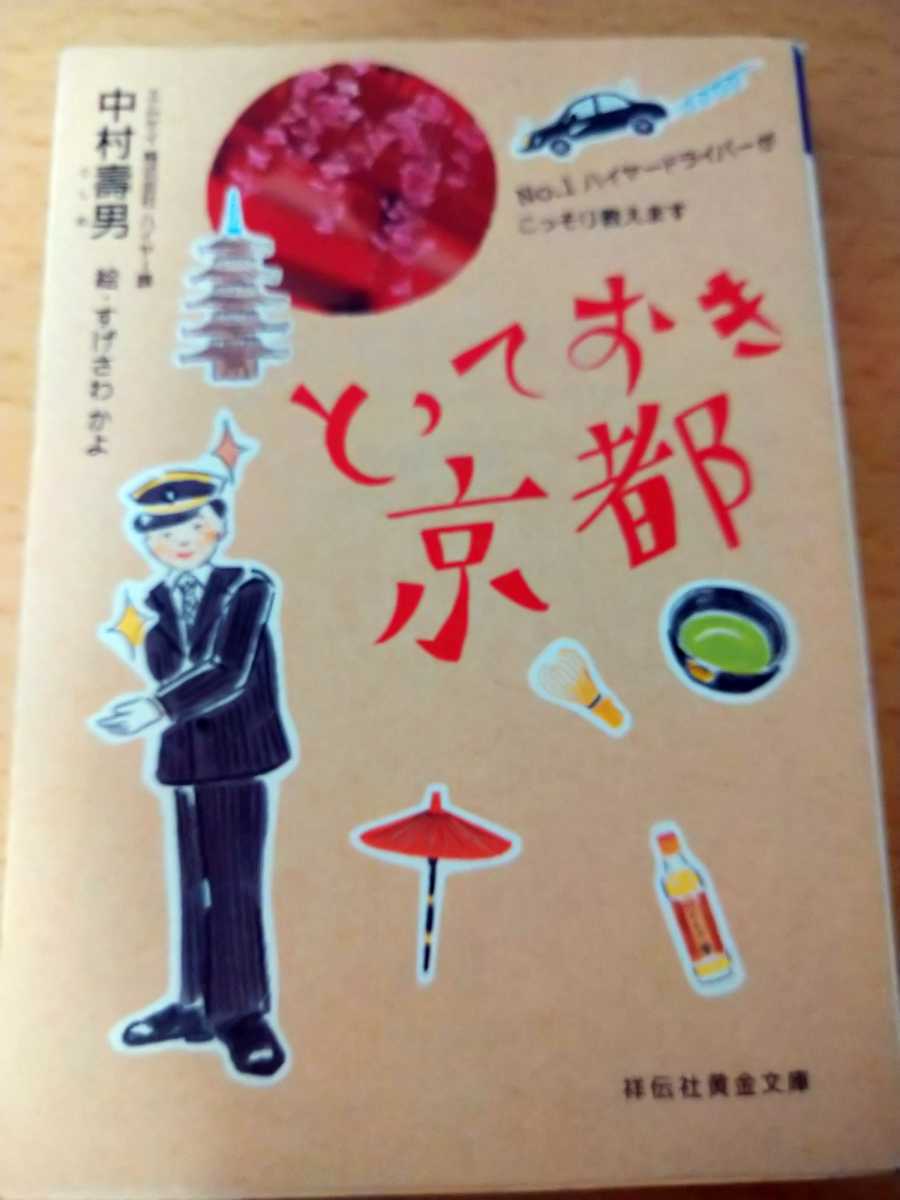 とっておき京都　Ｎｏ．１ハイヤードライバーがこっそり教えます （祥伝社黄金文庫　Ｇな８－１） 中村寿男／著　すげさわかよ／イラスト_画像1