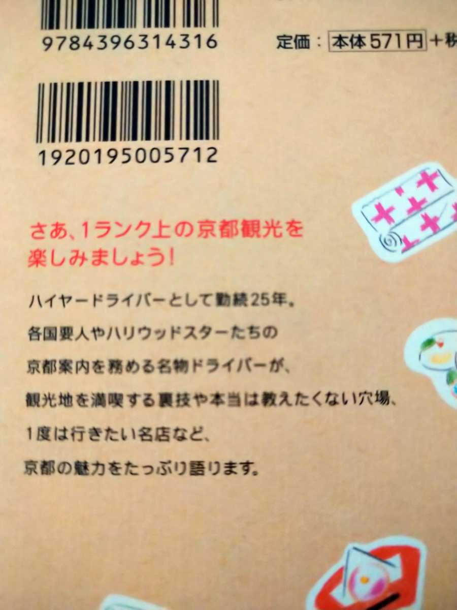 とっておき京都　Ｎｏ．１ハイヤードライバーがこっそり教えます （祥伝社黄金文庫　Ｇな８－１） 中村寿男／著　すげさわかよ／イラスト_画像2