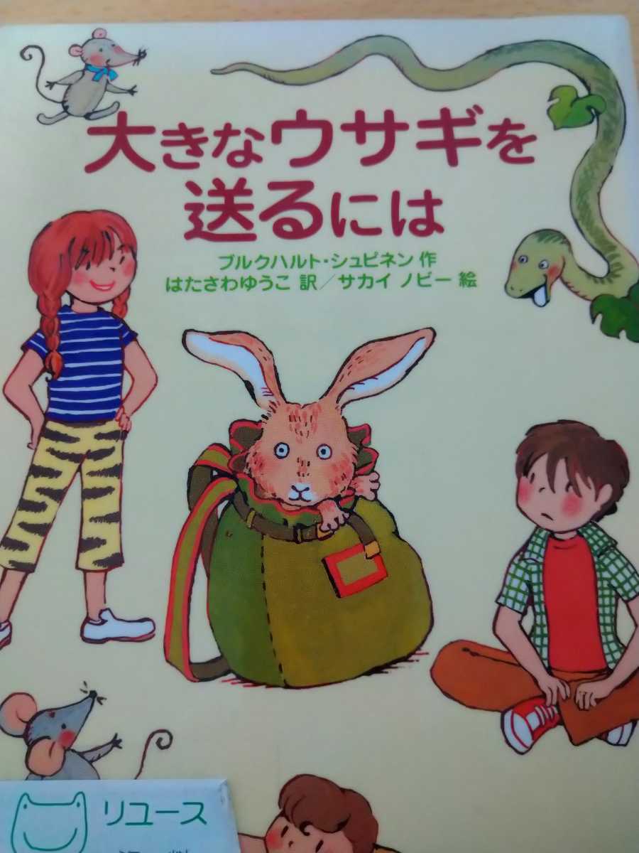 初版　大きなウサギを送るには ブルクハルト・シュピネン／作　はたさわゆうこ／訳　サカイノビー／絵　徳間書店_画像1