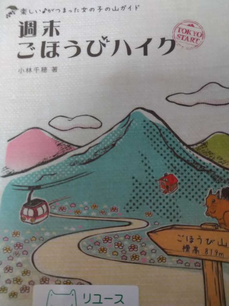 週末ごほうびハイク　楽しい♪がつまった女の子の山ガイド 小林千穂／著　山と溪谷社　図書館廃棄本_画像1