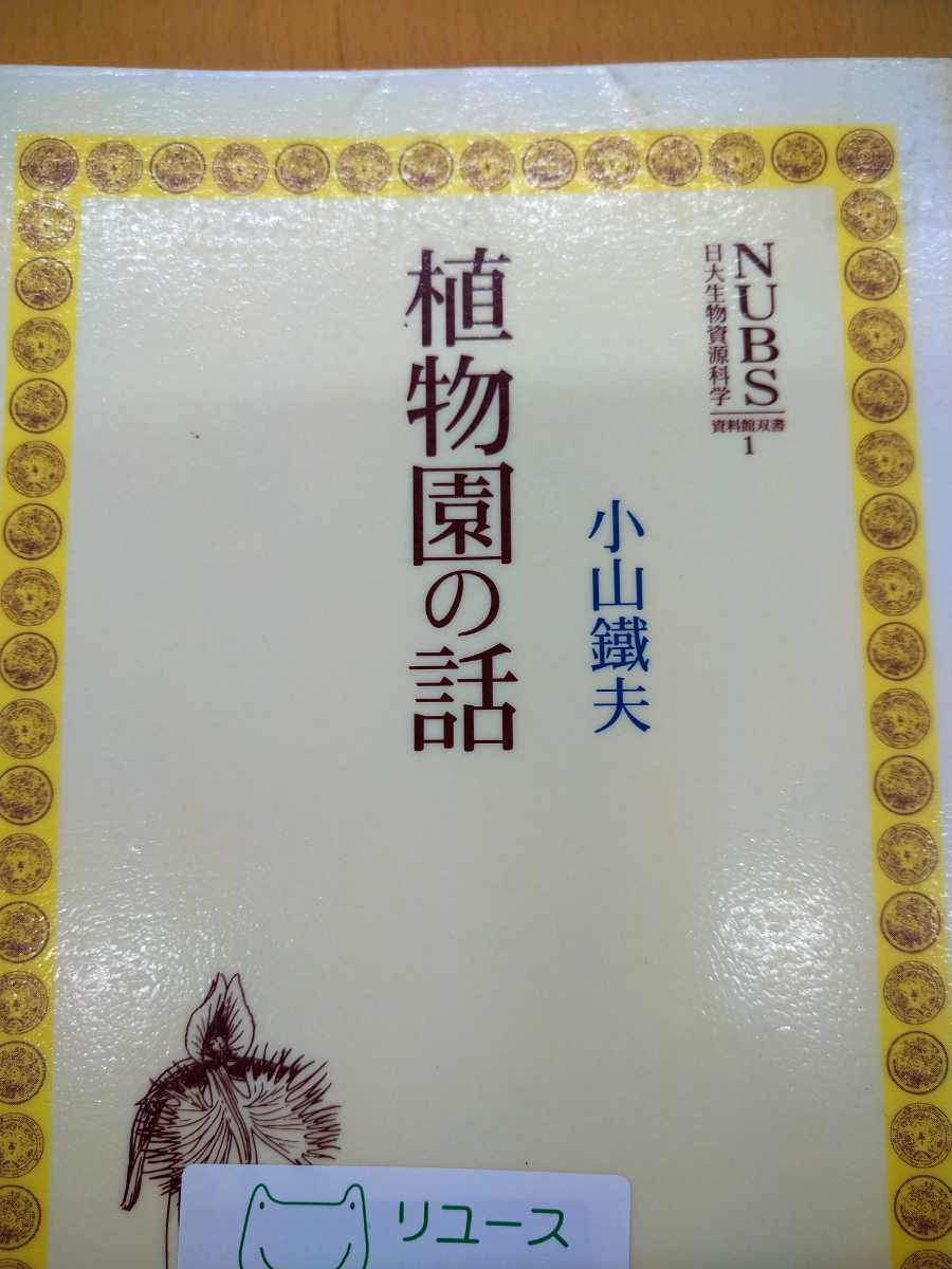 初版　植物園の話 （ＮＵＢＳ資料館双書　１） 小山鉄夫／著　アボック社出版局　図書館廃棄本_画像1