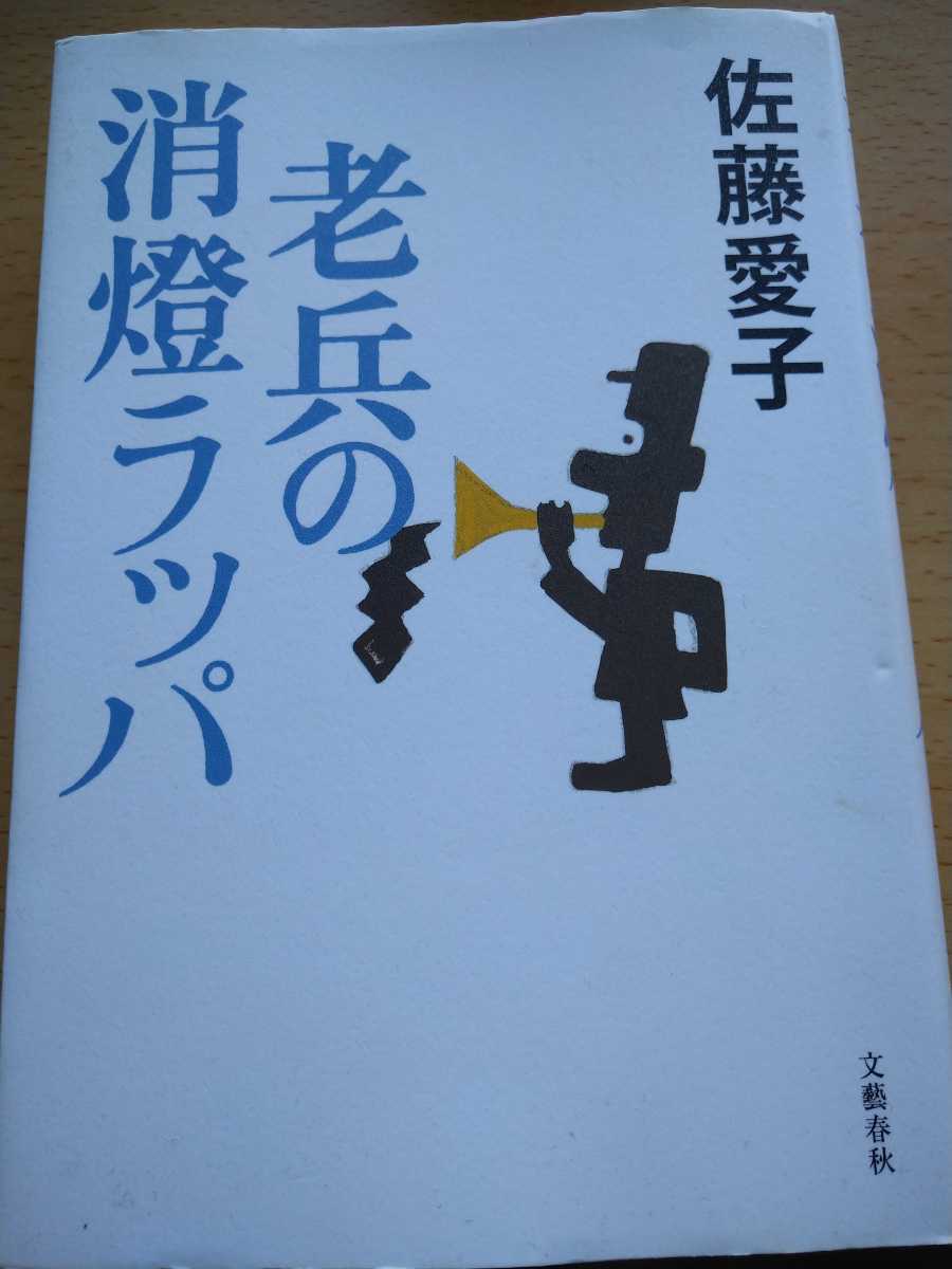 初版　老兵の消灯ラッパ 佐藤愛子／著　文藝春秋_画像1