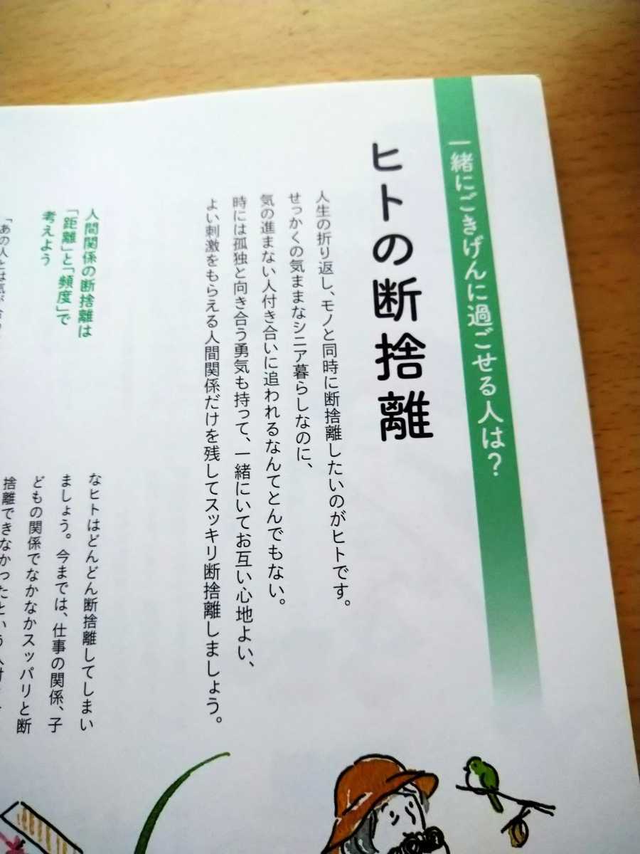 モノと心を軽くする、私の断捨離　あなたもだけど…　暮らしのしんどいが消えて、人生が輝く！ （ＴＪ　ＭＯＯＫ） やましたひでこ／監修_画像4