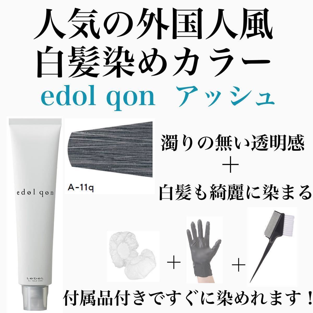 エドル クオン　edol pon 外国人風　ヘアカラー　白髪染め　アッシュヘアカラー　スロウカラー　THROW 白髪染め