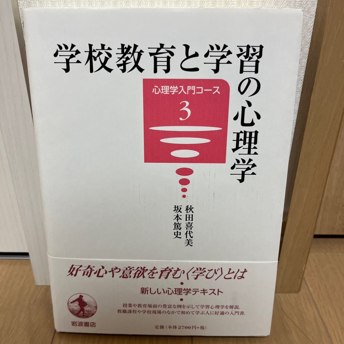 学校教育と学習の心理学 （心理学入門コース　３） 秋田喜代美／著　坂本篤史／著