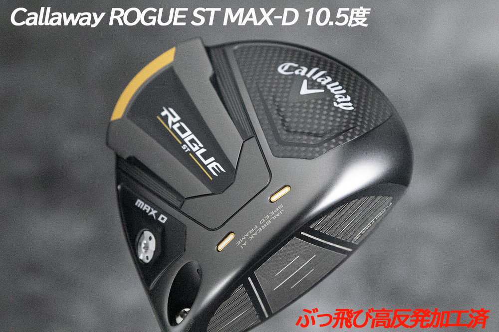 マーケティング キャロウェイ ローグSTMAX D 高反発加工済