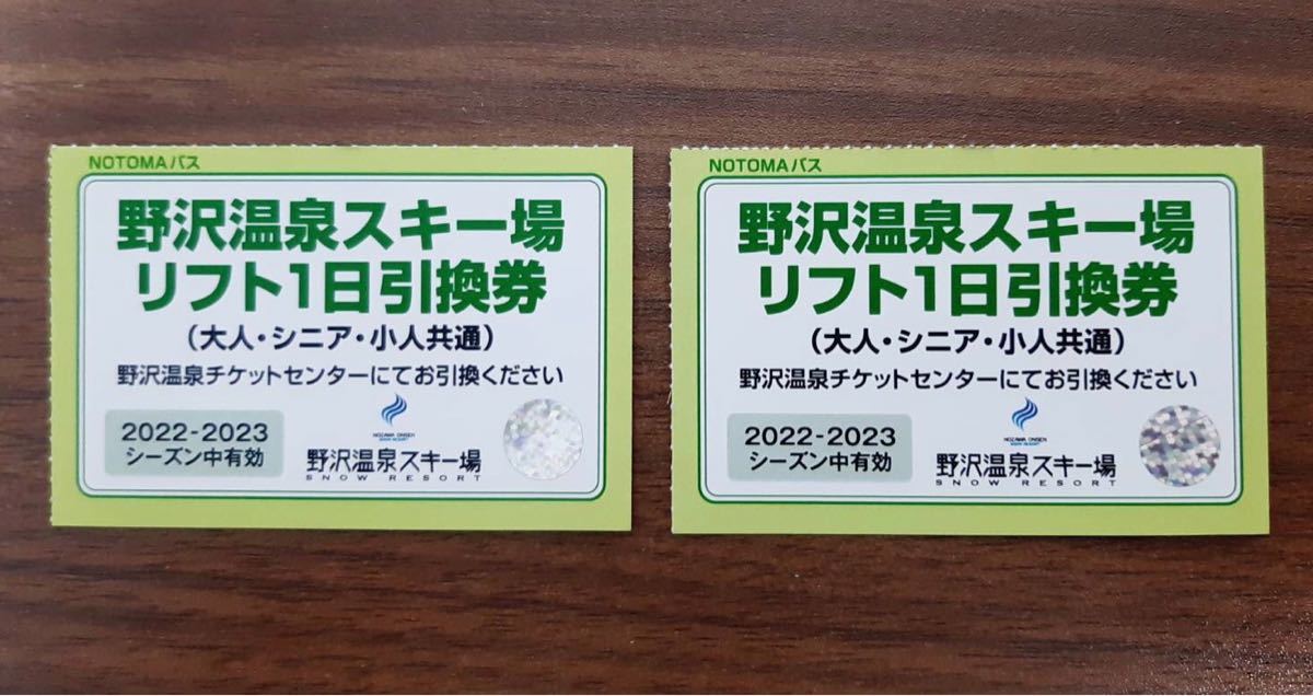 野沢温泉スキー場 リフト券 引換券 2枚セット 2022-2023シーズン