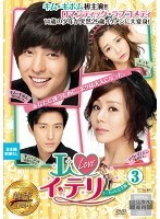 I LOVE イ・テリ ノーカット完全版 3(第5話、第6話)【字幕】 レンタル落ち 中古 DVD 韓国ドラマ_画像1