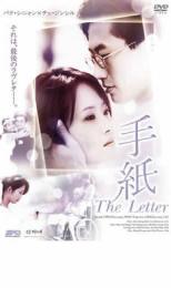 手紙 The Letter レンタル落ち 中古 DVD 韓国ドラマ_画像1