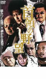 首領の野望 レンタル落ち 中古 DVD 極道_画像1