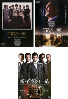 首領の一族 全3枚 Part 1、2+新 首領の一族 レンタル落ち セット 中古 DVD 極道_画像1