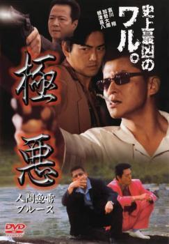 極悪 人間魚雷ブルース レンタル落ち 中古 DVD 極道_画像1