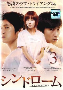 シンドローム 3(第5話、第6話)【字幕】 レンタル落ち 中古 DVD 韓国ドラマ_画像1