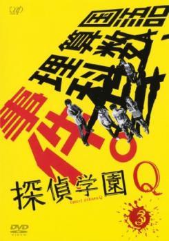 探偵学園Q 3(第5話、第6話) レンタル落ち 中古 DVD テレビドラマ_画像1