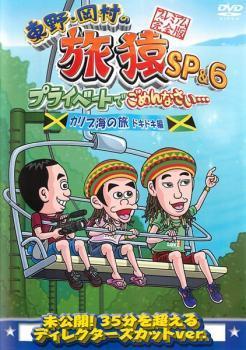 東野・岡村の旅猿SP＆6 プライベートでごめんなさい… カリブ海の旅 5 ドキドキ編 プレミアム完全版 レンタル落ち 中古 DVD お笑い_画像1