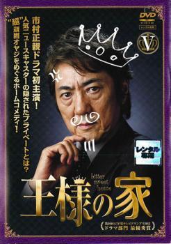 王様の家 5(第9話、第10話 最終) レンタル落ち 中古 DVD テレビドラマ_画像1