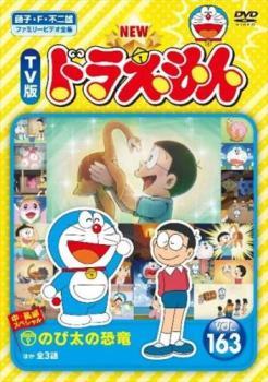 NEW TV版 ドラえもん 163 レンタル落ち 中古 DVD 東宝_画像1