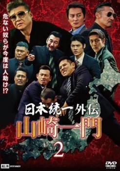 日本統一外伝 山崎一門2 レンタル落ち 中古 DVD 極道_画像1