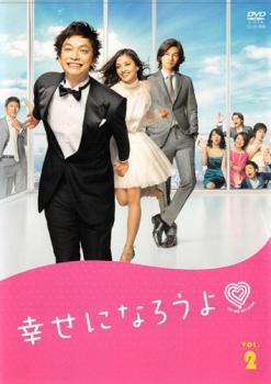 幸せになろうよ 2(第3話、第4話) レンタル落ち 中古 DVD テレビドラマ_画像1