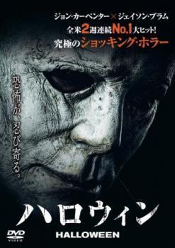 ハロウィン 2018年版 レンタル落ち 中古 DVD ホラー_画像1